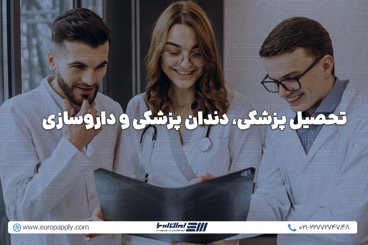 تحصیل پزشکی، دندان ‌پزشکی و داروسازی