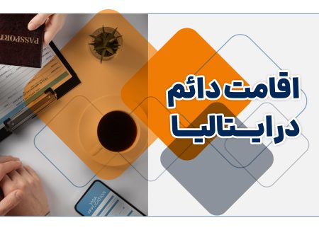 اقامت دائم ایتالیا