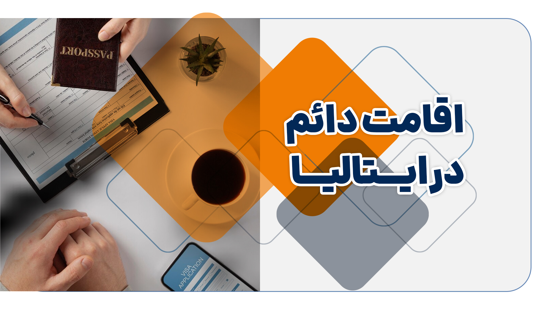 اقامت دائم ایتالیا