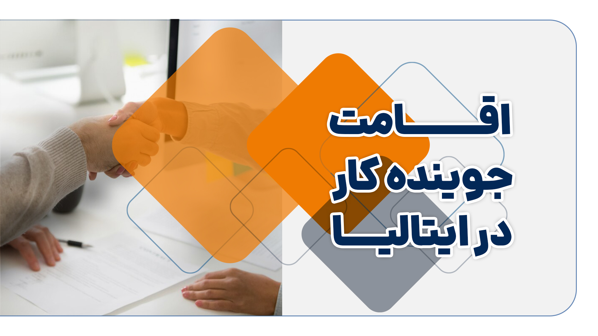 اقامت جوینده کار