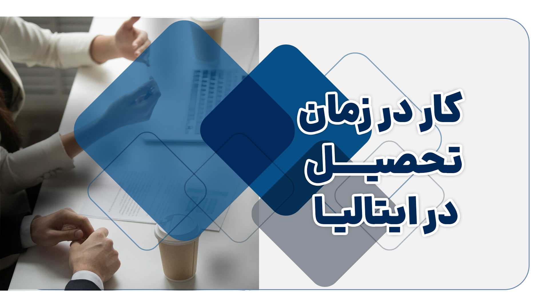 کار در زمان تحصیل در ایتالیا